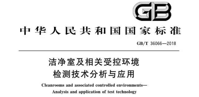 潔凈室及相關(guān)受控環(huán)境國(guó)標(biāo).jpg